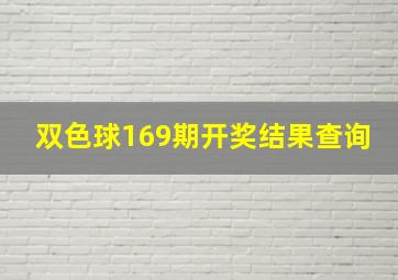 双色球169期开奖结果查询