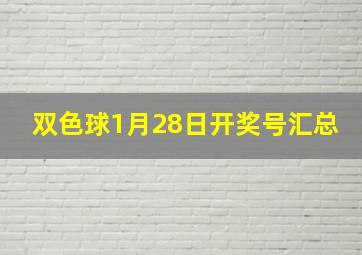 双色球1月28日开奖号汇总