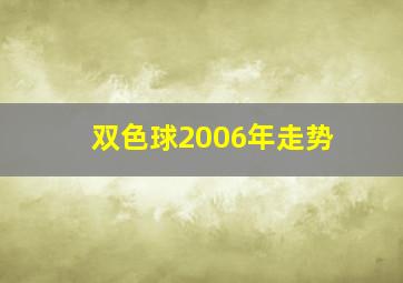 双色球2006年走势