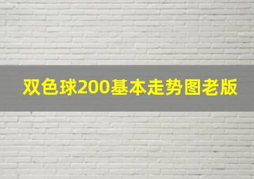 双色球200基本走势图老版