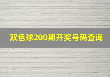 双色球200期开奖号码查询