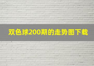 双色球200期的走势图下载