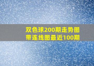 双色球200期走势图带连线图最近100期