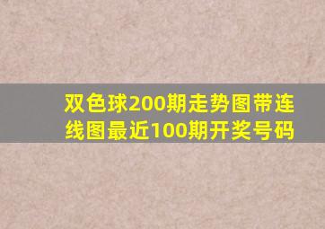 双色球200期走势图带连线图最近100期开奖号码