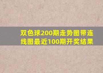 双色球200期走势图带连线图最近100期开奖结果