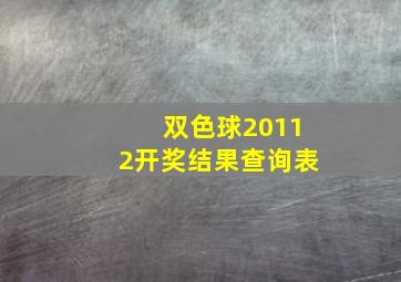 双色球20112开奖结果查询表