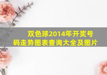 双色球2014年开奖号码走势图表查询大全及图片