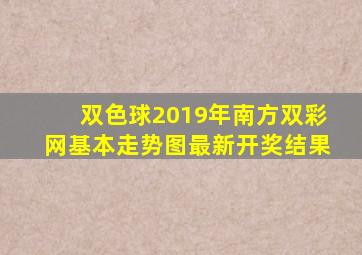 双色球2019年南方双彩网基本走势图最新开奖结果