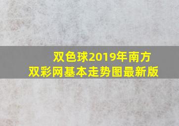 双色球2019年南方双彩网基本走势图最新版