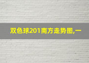 双色球201南方走势图,一