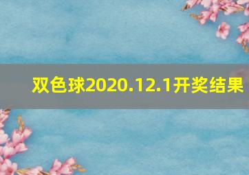 双色球2020.12.1开奖结果