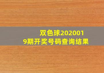 双色球2020019期开奖号码查询结果