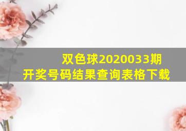 双色球2020033期开奖号码结果查询表格下载