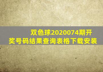 双色球2020074期开奖号码结果查询表格下载安装