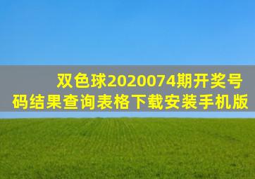 双色球2020074期开奖号码结果查询表格下载安装手机版