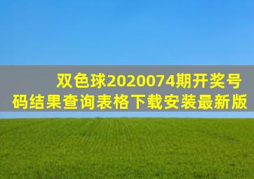 双色球2020074期开奖号码结果查询表格下载安装最新版