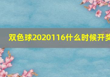 双色球2020116什么时候开奖