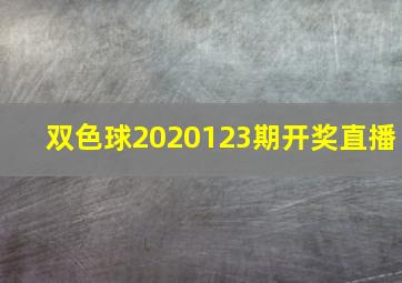 双色球2020123期开奖直播