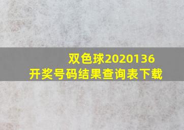 双色球2020136开奖号码结果查询表下载