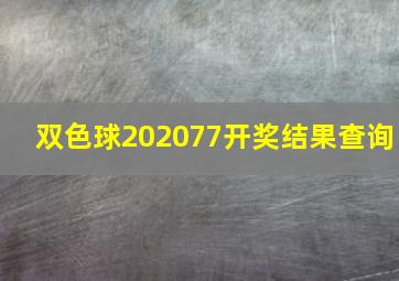 双色球202077开奖结果查询