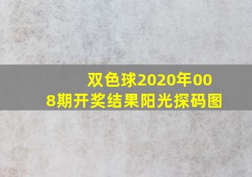 双色球2020年008期开奖结果阳光探码图