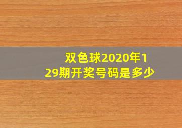 双色球2020年129期开奖号码是多少