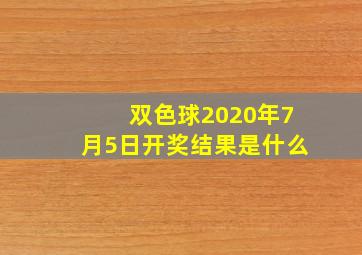 双色球2020年7月5日开奖结果是什么