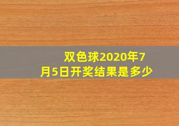 双色球2020年7月5日开奖结果是多少