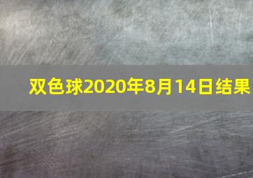 双色球2020年8月14日结果