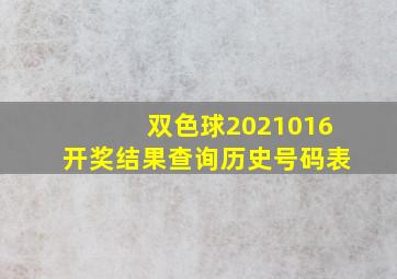 双色球2021016开奖结果查询历史号码表