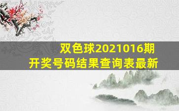 双色球2021016期开奖号码结果查询表最新