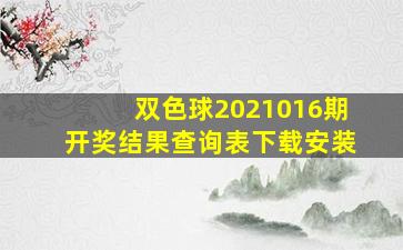 双色球2021016期开奖结果查询表下载安装