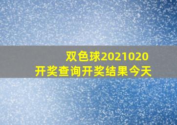 双色球2021020开奖查询开奖结果今天