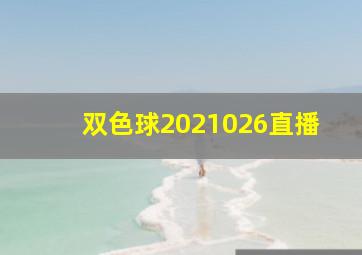 双色球2021026直播