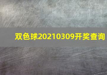 双色球20210309开奖查询