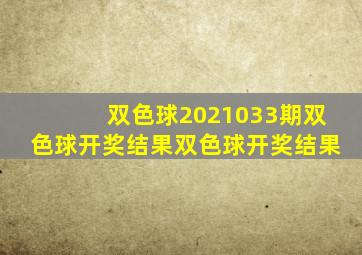 双色球2021033期双色球开奖结果双色球开奖结果