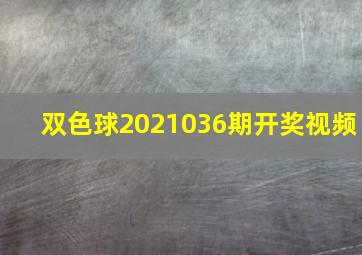 双色球2021036期开奖视频