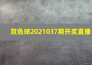 双色球2021037期开奖直播