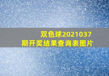 双色球2021037期开奖结果查询表图片