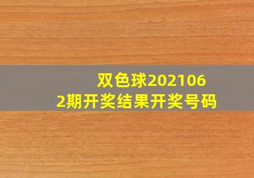 双色球2021062期开奖结果开奖号码