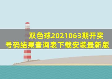 双色球2021063期开奖号码结果查询表下载安装最新版