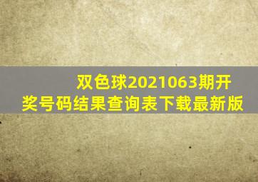 双色球2021063期开奖号码结果查询表下载最新版