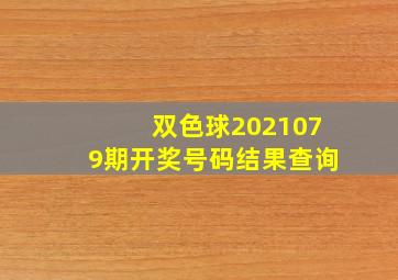 双色球2021079期开奖号码结果查询