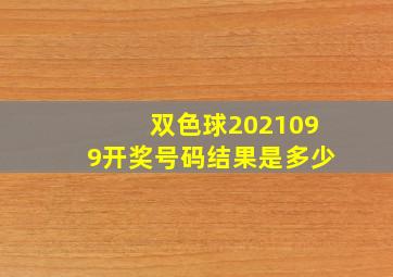 双色球2021099开奖号码结果是多少