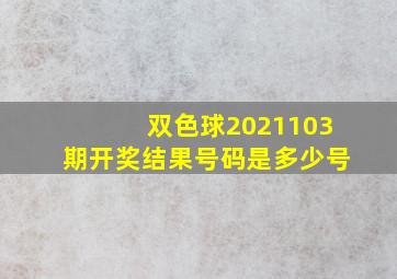 双色球2021103期开奖结果号码是多少号