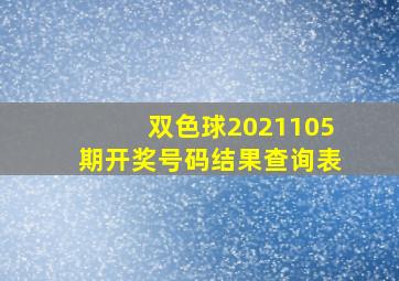 双色球2021105期开奖号码结果查询表