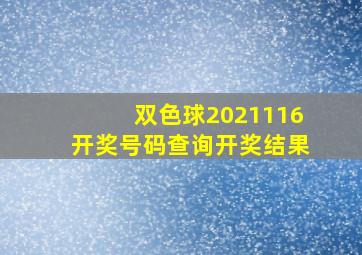 双色球2021116开奖号码查询开奖结果