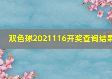 双色球2021116开奖查询结果