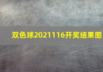 双色球2021116开奖结果图