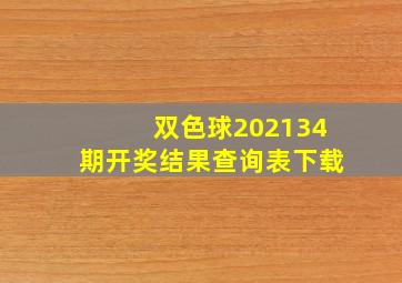 双色球202134期开奖结果查询表下载